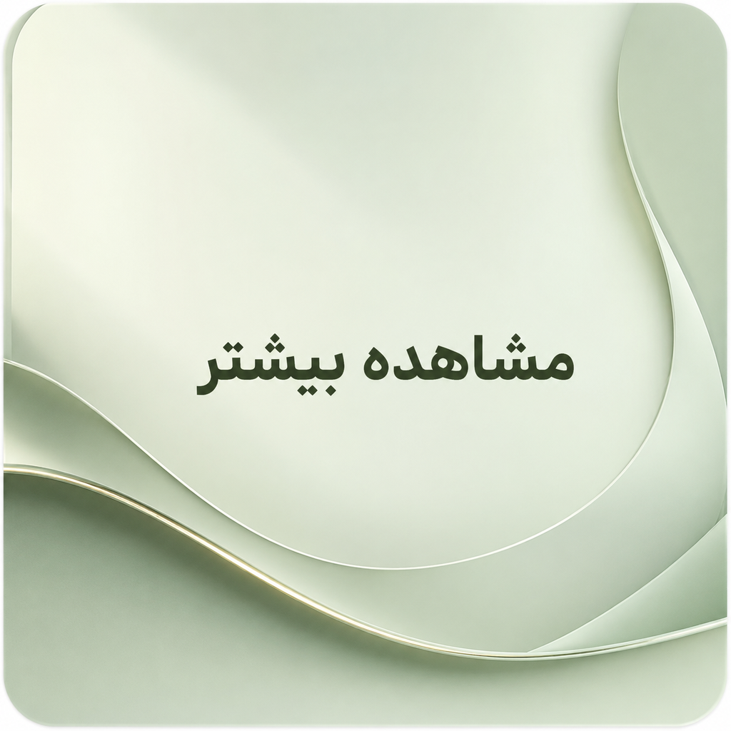 مشاهده بیشتر