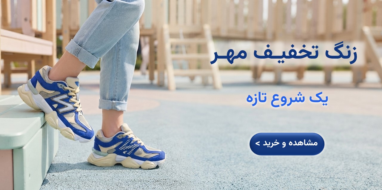 بازگشت به مدرسه