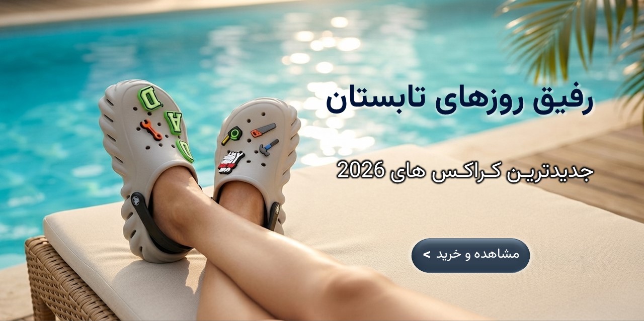 جدیدترین مدل های کراکس 2026