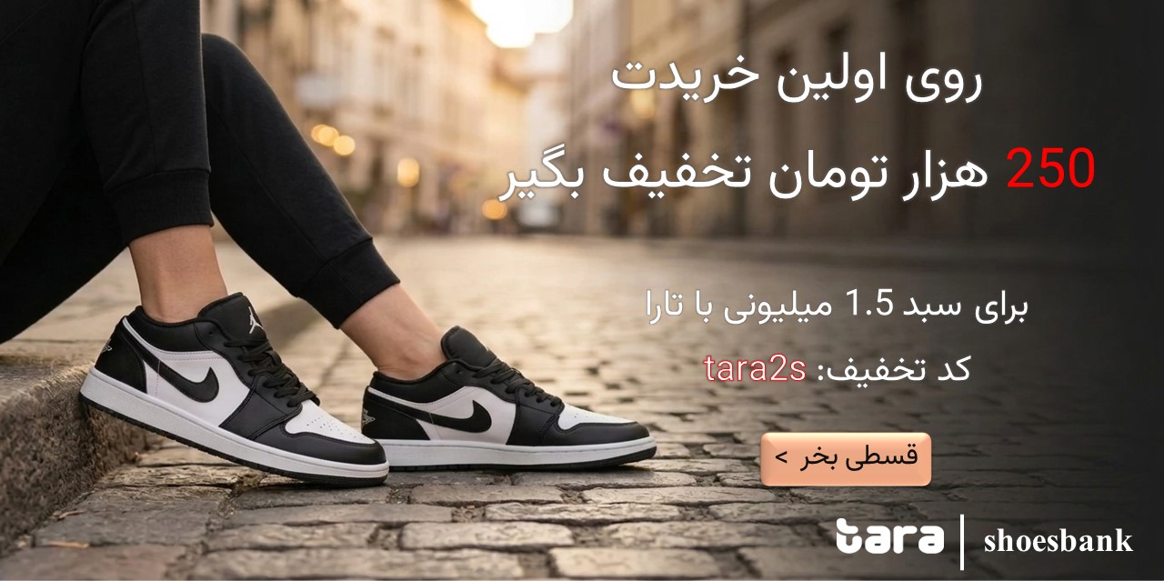 تارا 250 هزار اولین خرید